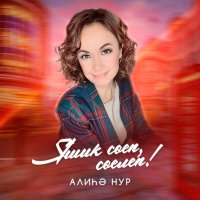 Скачать песню Алиһә Нур - Яшик сөеп, сөелеп!