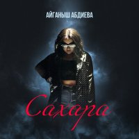 Скачать песню Айганыш Абдиева - Сахара