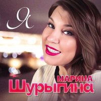 Скачать песню Марина Шурыгина - Я