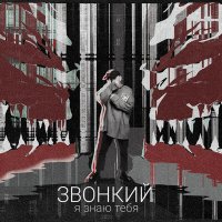 Скачать песню Звонкий - Я знаю тебя