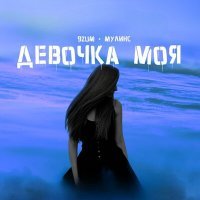 Скачать песню 9ZUM, Мулинс - Девочка моя