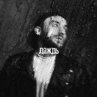 Скачать песню Alimirzoe - Дождь