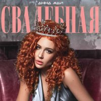 Скачать песню Анна МАЙ - Свадебная