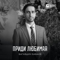 Скачать песню Багавдин Бабаев - Приди любимая