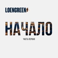 Скачать песню LOENGREEN - Авто небесного цвета