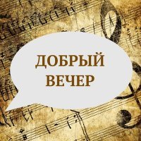 Скачать песню Владимир Матвеев - Добрый вечер