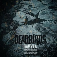 Скачать песню Deadbirds - Паруса