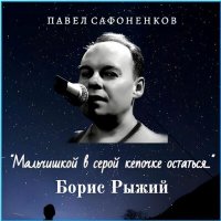 Скачать песню Павел Сафоненков - Ты пил со мной, но ты не стал поэтом...