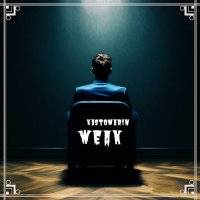 Скачать песню KastomariN - Weak