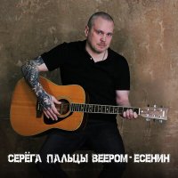 Скачать песню Серёга Пальцы Веером - Письмо матери