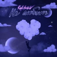 Скачать песню kolchanov - Не любит