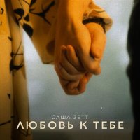 Скачать песню Саша Зетт - Про нас с тобой