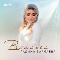 Скачать песню Радима Зармаева - Волахьа