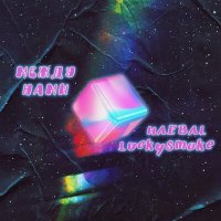 Скачать песню LuckySmoke, HAEBAL, Gambit 13, Джиос - Тоски тонна