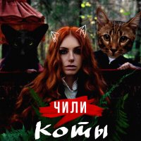 Скачать песню ЧИЛИ - Коты