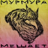 Скачать песню Мурмура - Мешает