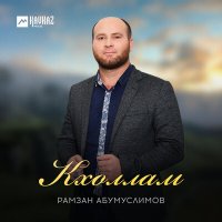 Скачать песню Рамзан Абумуслимов - Кхоллам