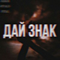 Скачать песню Jadam, JEVALD, JEYAL - ДАЙ ЗНАК