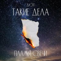 Скачать песню Дуэт «Такие дела» - Пламя свечи