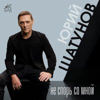 Скачать песню Юрий Шатунов - Не спорь со мной