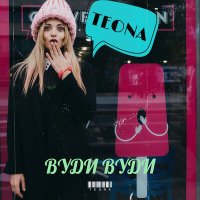 Скачать песню Teona - Вуди вуди