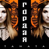 Скачать песню TANATA - Гордая