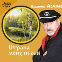 Скачать песню Владимир Асмолов - Сон любви