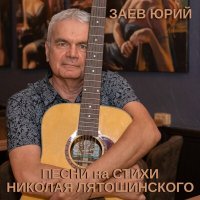 Скачать песню Заев Юрий - Я был всегда с тобой