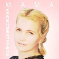 Скачать песню Полина Давидовская - Мама (Karaoke Version)
