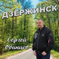 Скачать песню Сергей Одинцов - Дзержинск