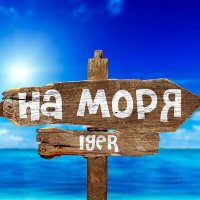 Скачать песню Iger - На моря