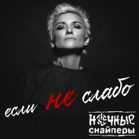 Скачать песню Ночные Снайперы - если не слабо