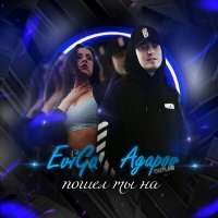 Скачать песню Eviga, Agapov - Да пошел ты на