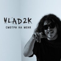 Скачать песню Vlad2K - Смотри на меня