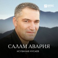 Скачать песню Исубилав Мусаев - Авары