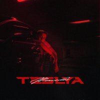 Скачать песню TESLYA - Летит новый мерседес 3322