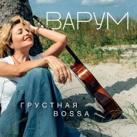 Скачать песню Анжелика Варум - Паромщик