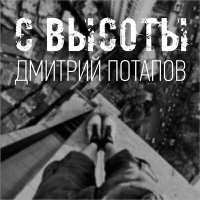 Скачать песню Дмитрий Потапов - С высоты