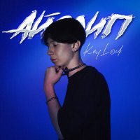 Скачать песню Айслип - Key Lock