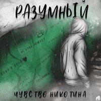 Скачать песню Разумный - Чувство никотина