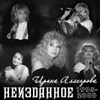 Скачать песню Ирина Аллегрова - Белая птица