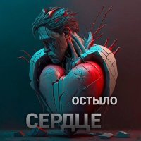 Скачать песню Алексей Цыганов - Остыло сердце