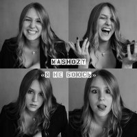 Скачать песню Mashozy - Я не боюсь