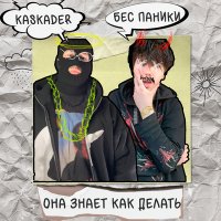 Скачать песню Kaskader, Бес Паники - Она знает как делать