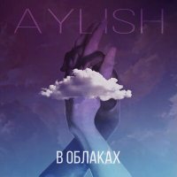 Скачать песню AYLISH - В облаках