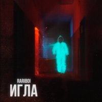 Скачать песню RARIBOI - Игла