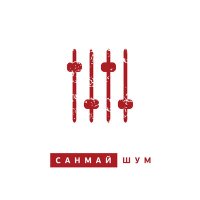 Скачать песню Санмай - Чат