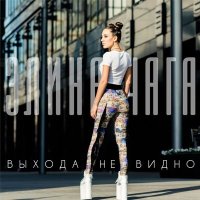 Скачать песню ELINA CHAGA - Выхода не видно