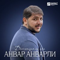 Скачать песню Анвар Анварли - Darixmişam ay ana