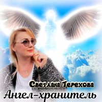 Скачать песню Светлана Терехова - Ангел-хранитель